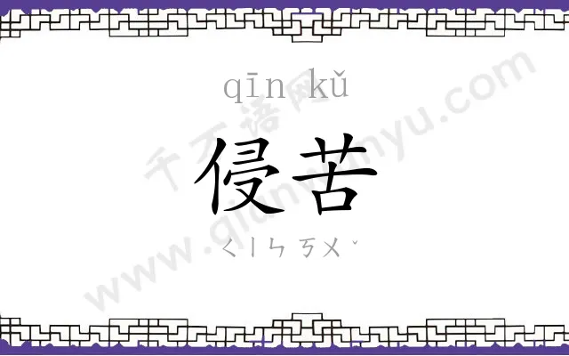 侵苦