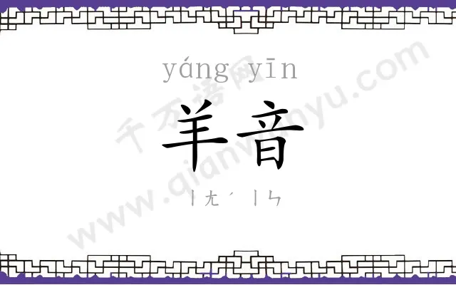 羊音