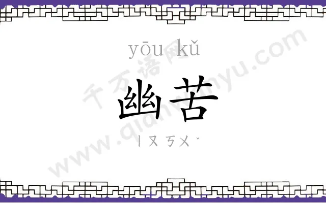 幽苦