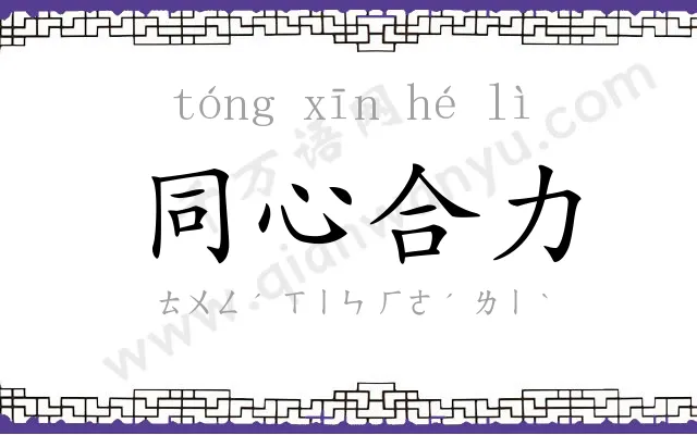 同心合力