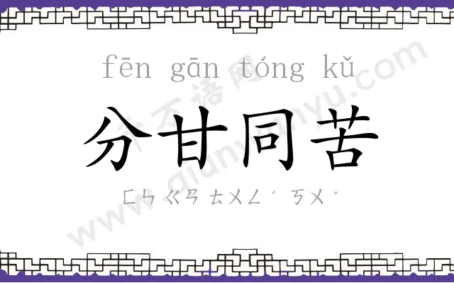 分甘同苦