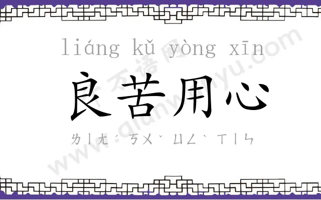 良苦用心