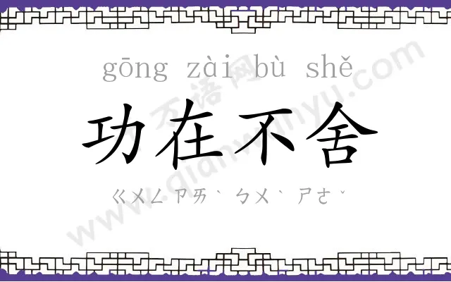 功在不舍