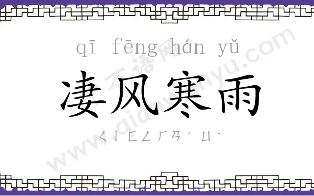 凄风寒雨