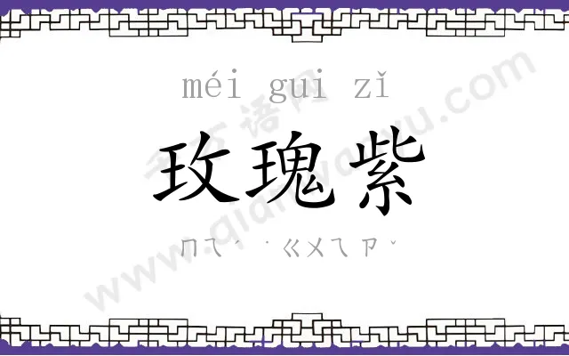 玫瑰紫