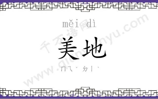 美地