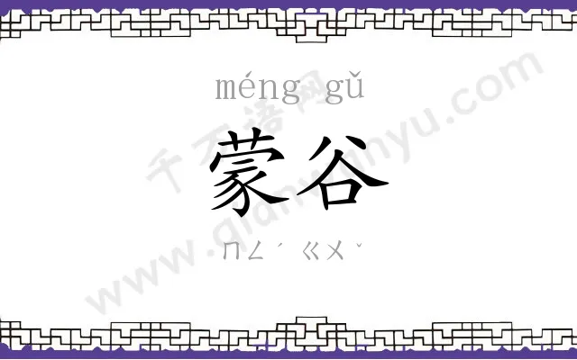 蒙谷