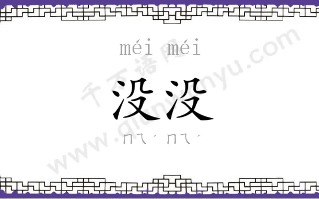没没