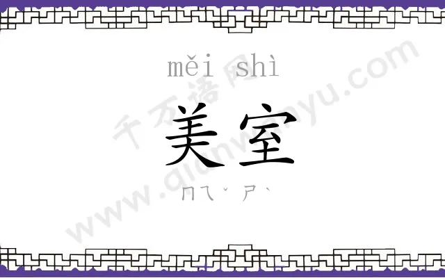 美室