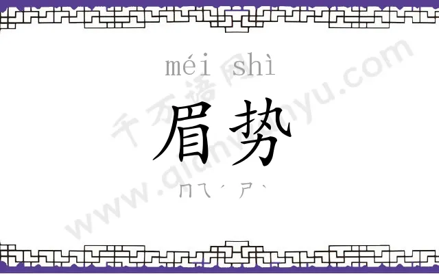 眉势