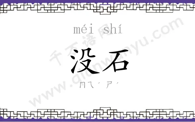 没石
