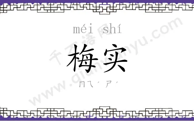 梅实