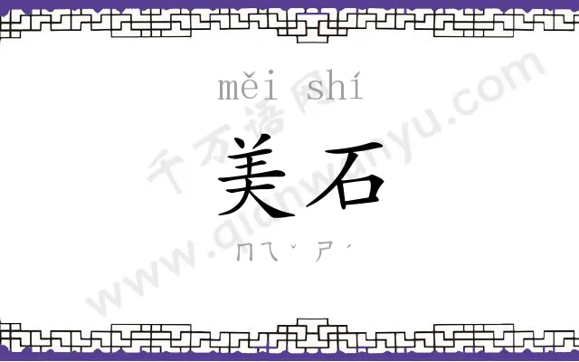 美石