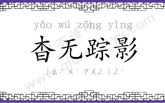 杳无踪影