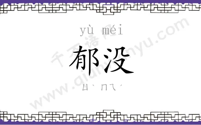 郁没