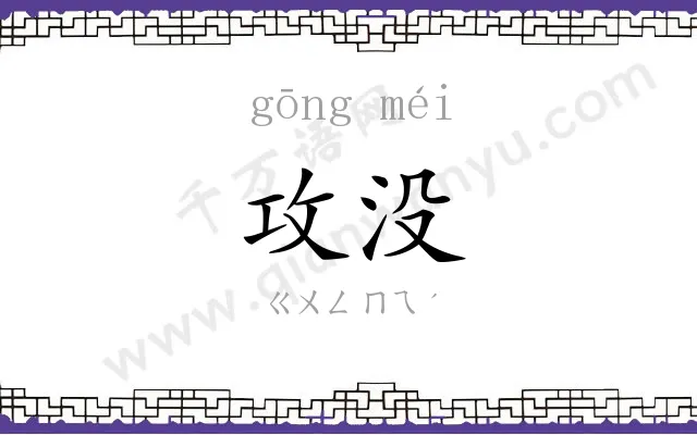 攻没