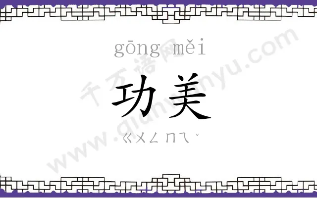 功美