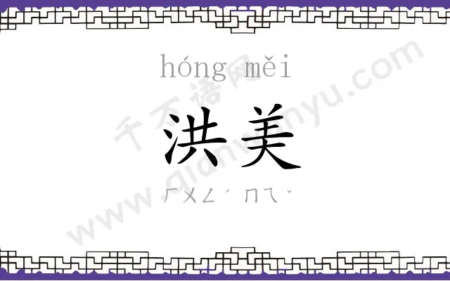 洪美