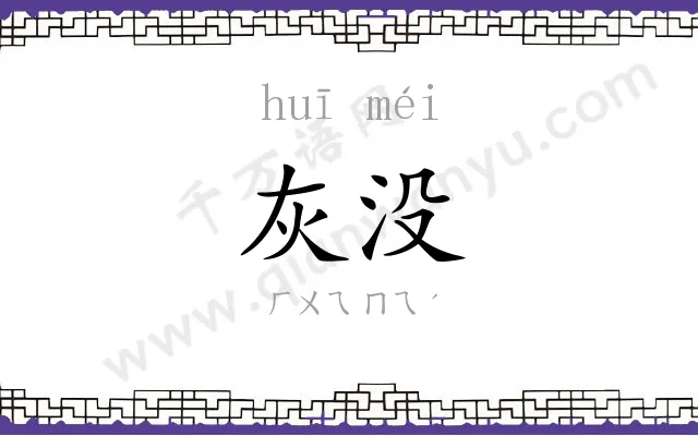 灰没