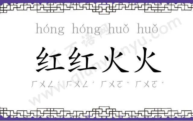 红红火火