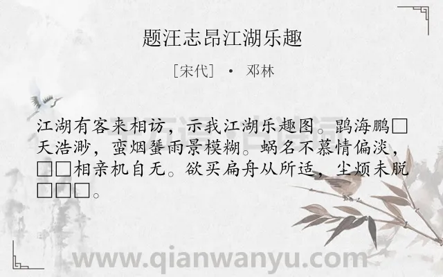 《题汪志昂江湖乐趣》作者是宋代的邓林.诗词全文约共64字.