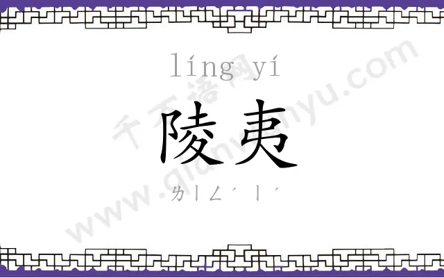 陵夷