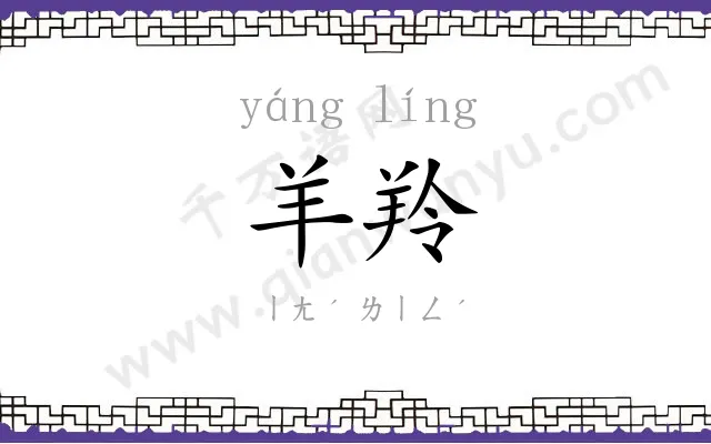 羊羚