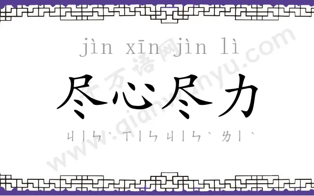 尽心尽力