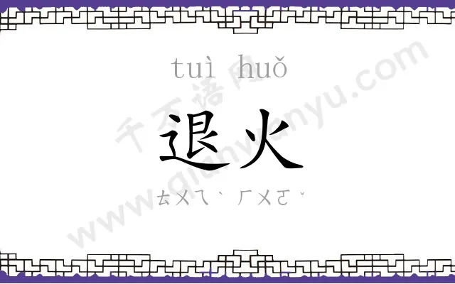 退火