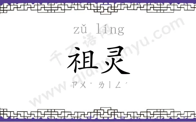祖灵