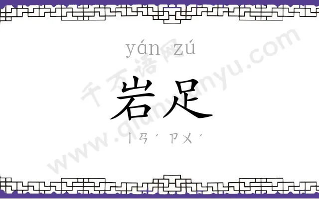岩足