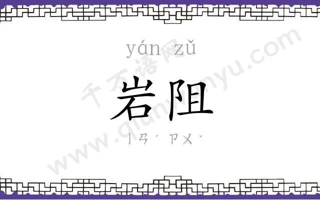 岩阻