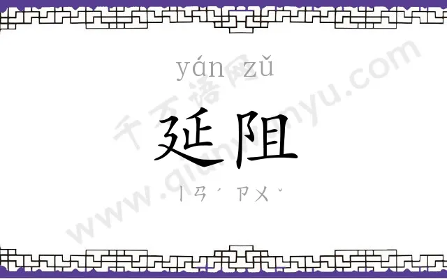 延阻