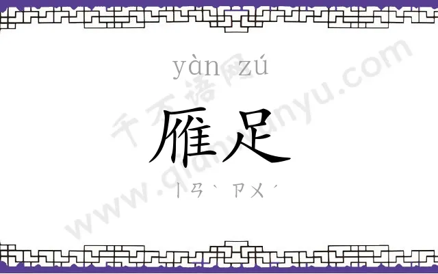 雁足