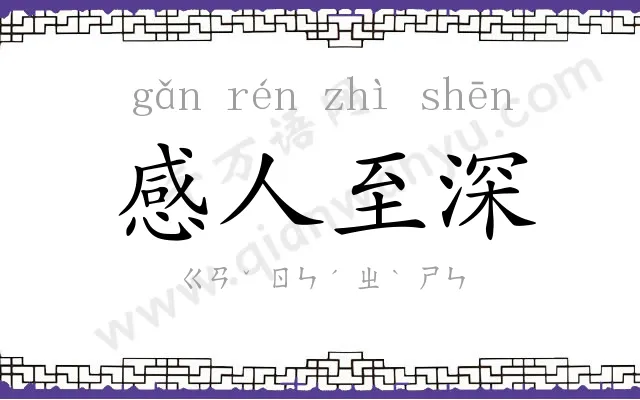 感人至深