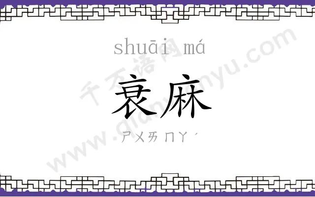 衰麻