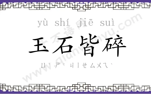 玉石皆碎