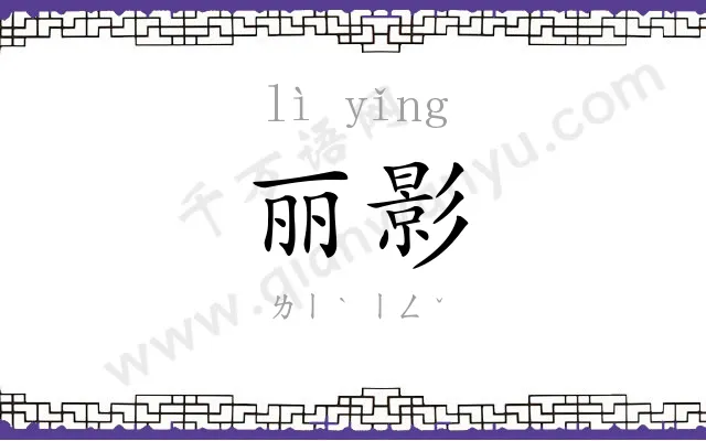 丽影