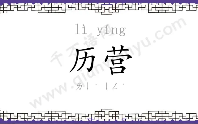 历营