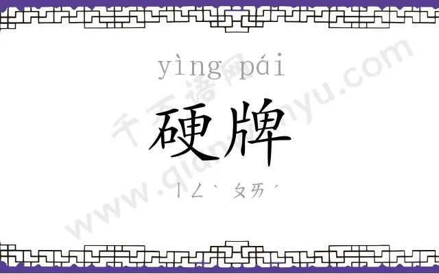 硬牌