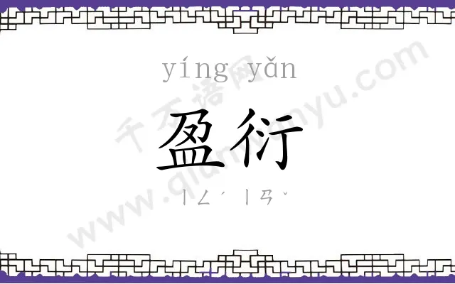 盈衍