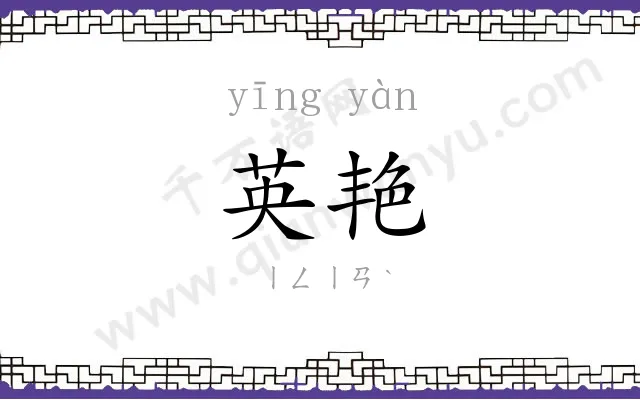 英艳