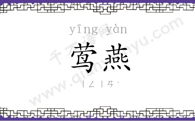 莺燕
