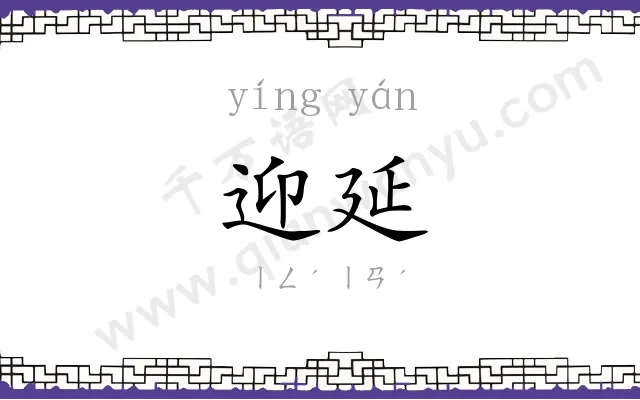 迎延