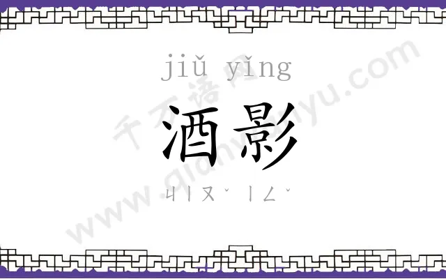酒影