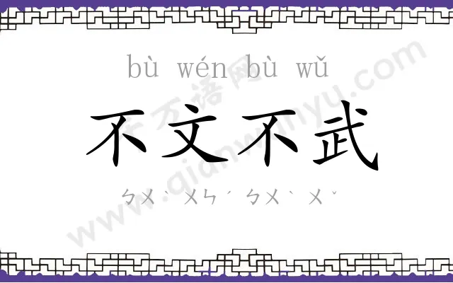 不文不武