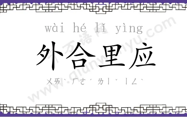 外合里应