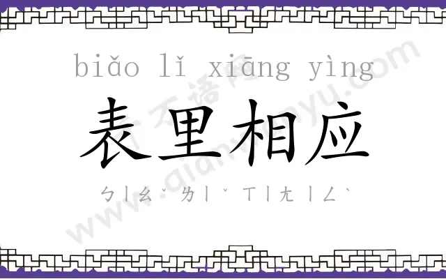 表里相应