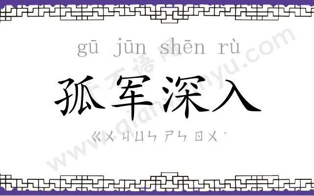 孤军深入