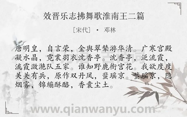 《效晋乐志拂舞歌淮南王二篇》作者是宋代的邓林.诗词全文约共93字.